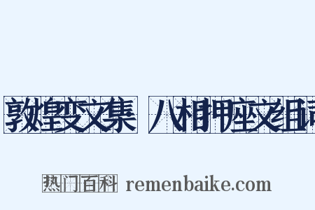 敦煌变文集·八相押座文组词是什么意思的图片